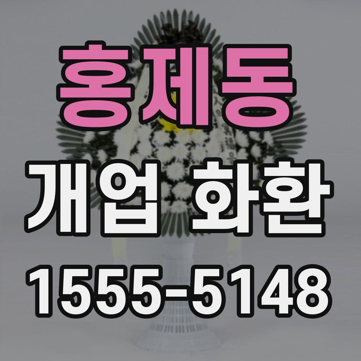 홍제동 개업 화환