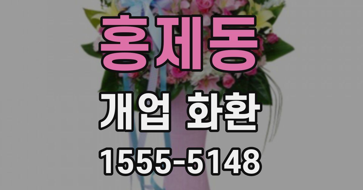 홍제동 개업 화환
