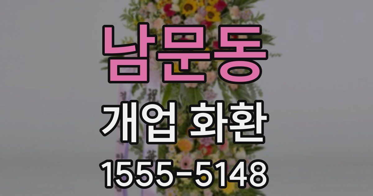 남문동 개업 화환