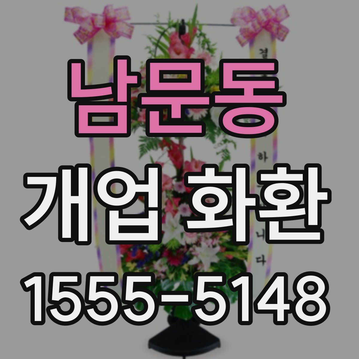 남문동 개업 화환