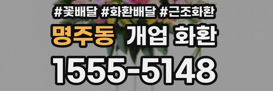 명주동 개업 화환