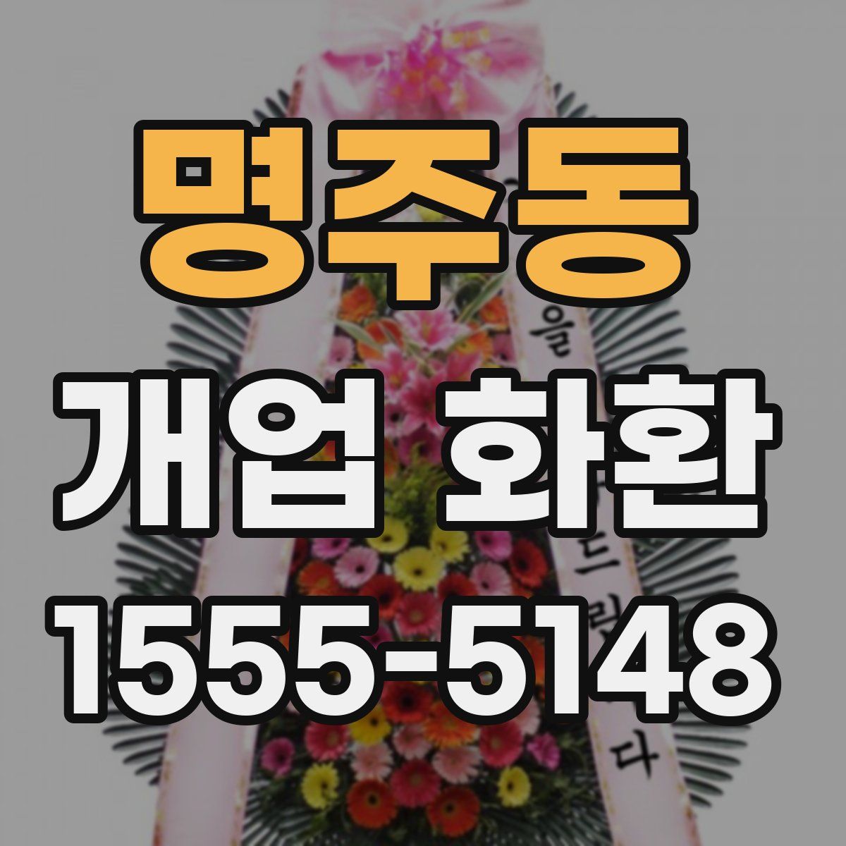 명주동 개업 화환