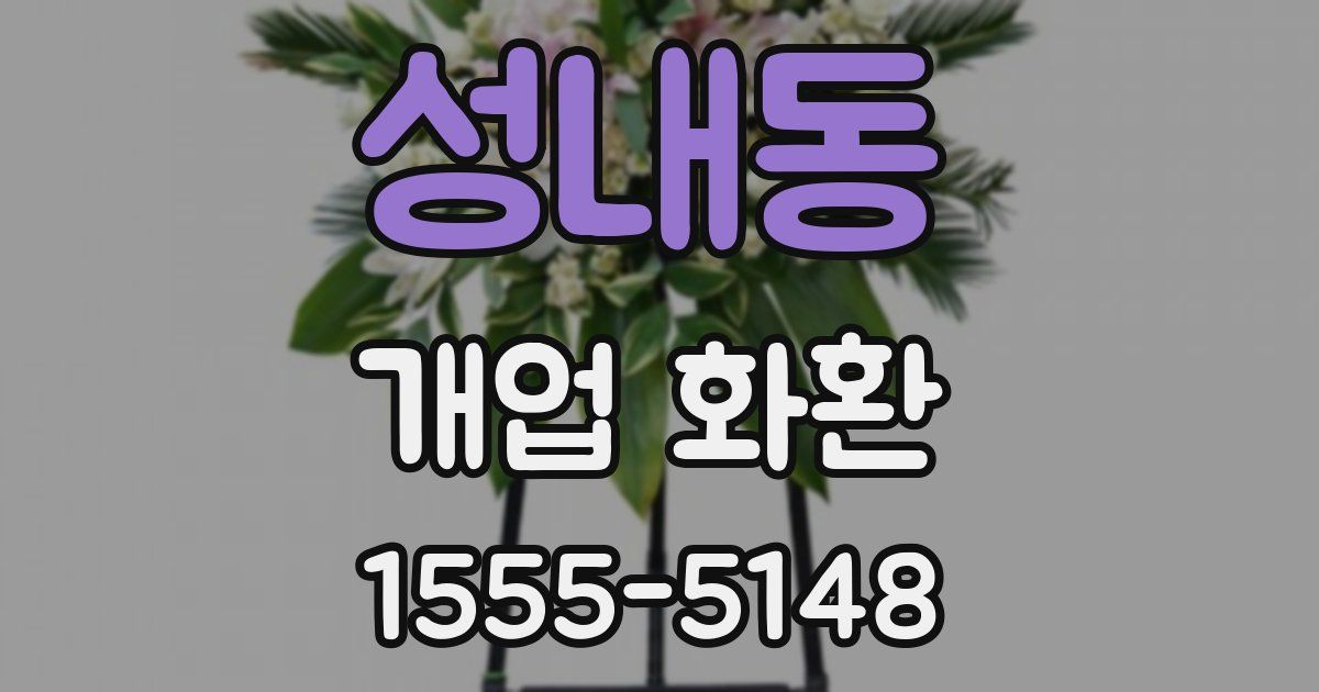 성내동 개업 화환