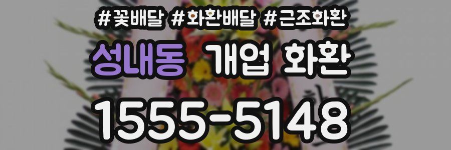 성내동 개업 화환