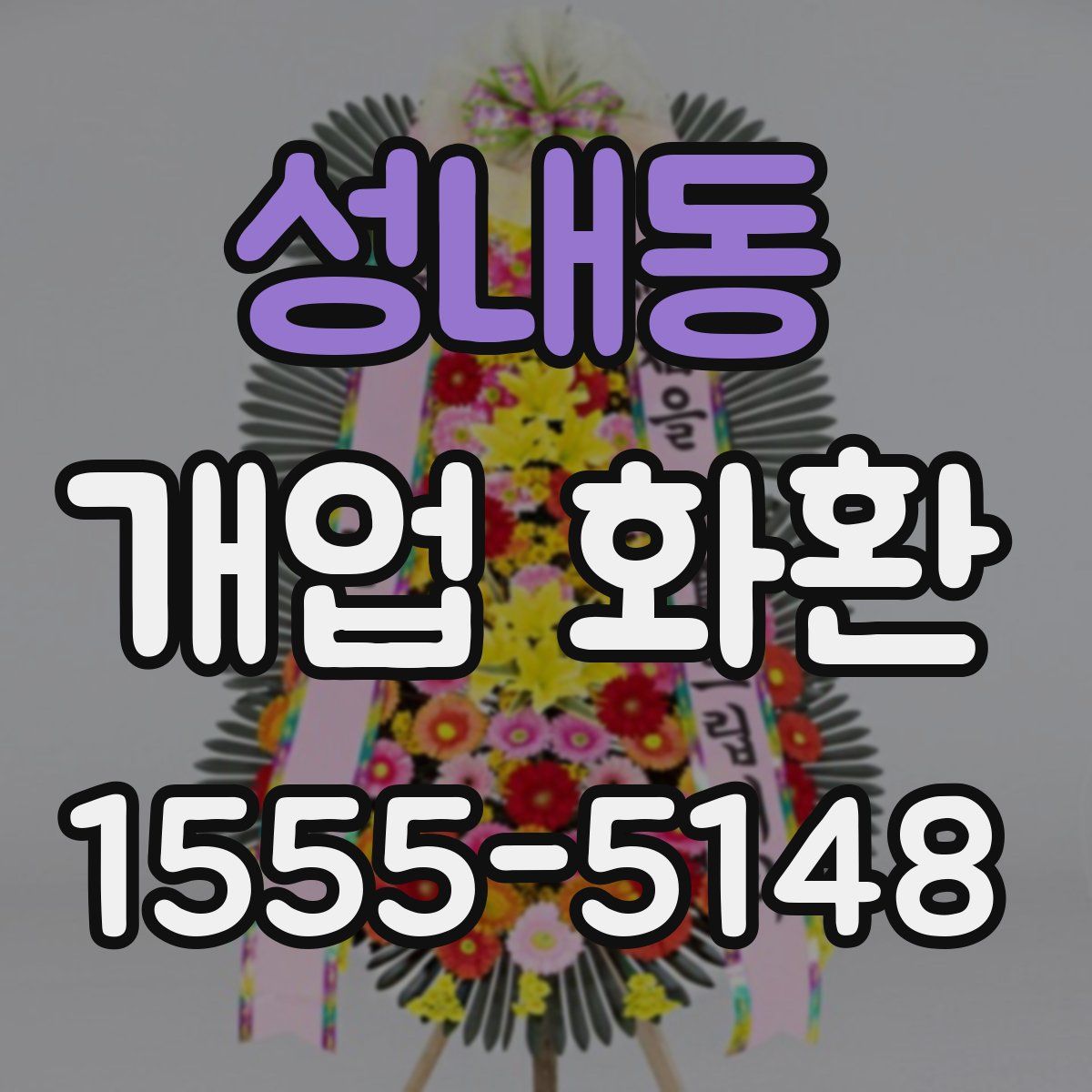 성내동 개업 화환