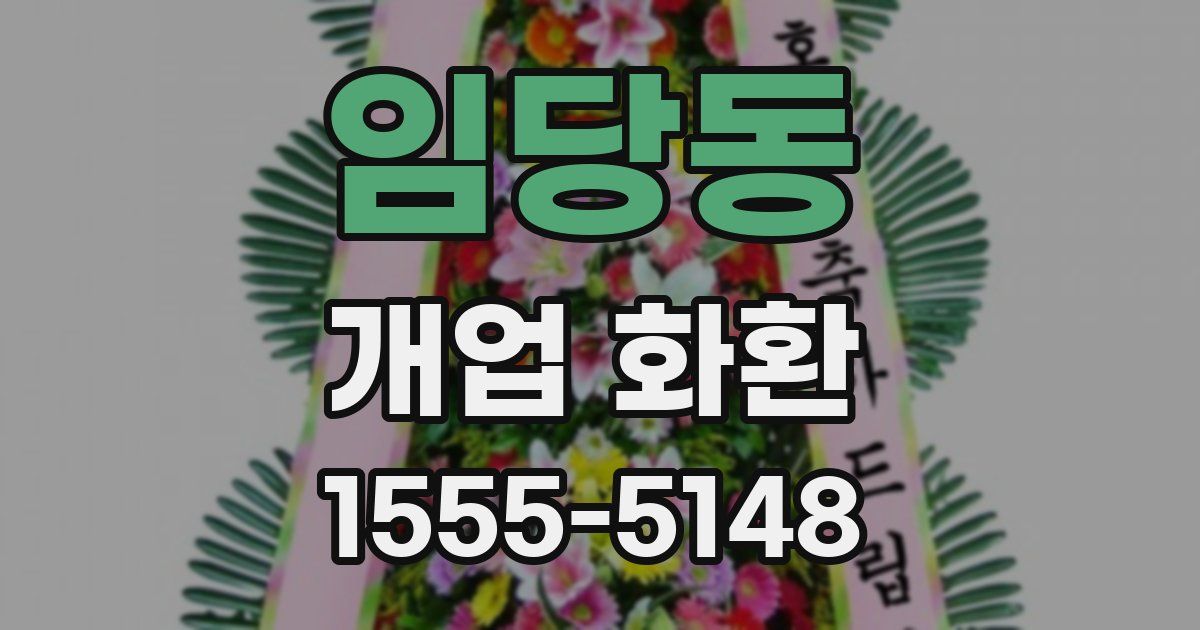 임당동 개업 화환