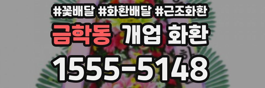 금학동 개업 화환