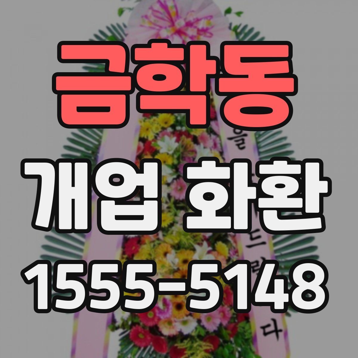 금학동 개업 화환