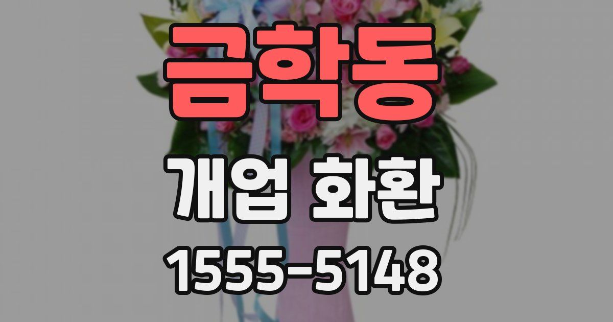금학동 개업 화환