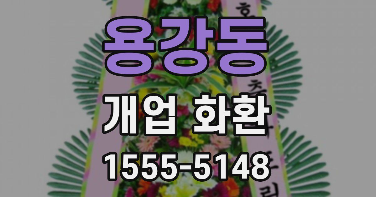 용강동 개업 화환