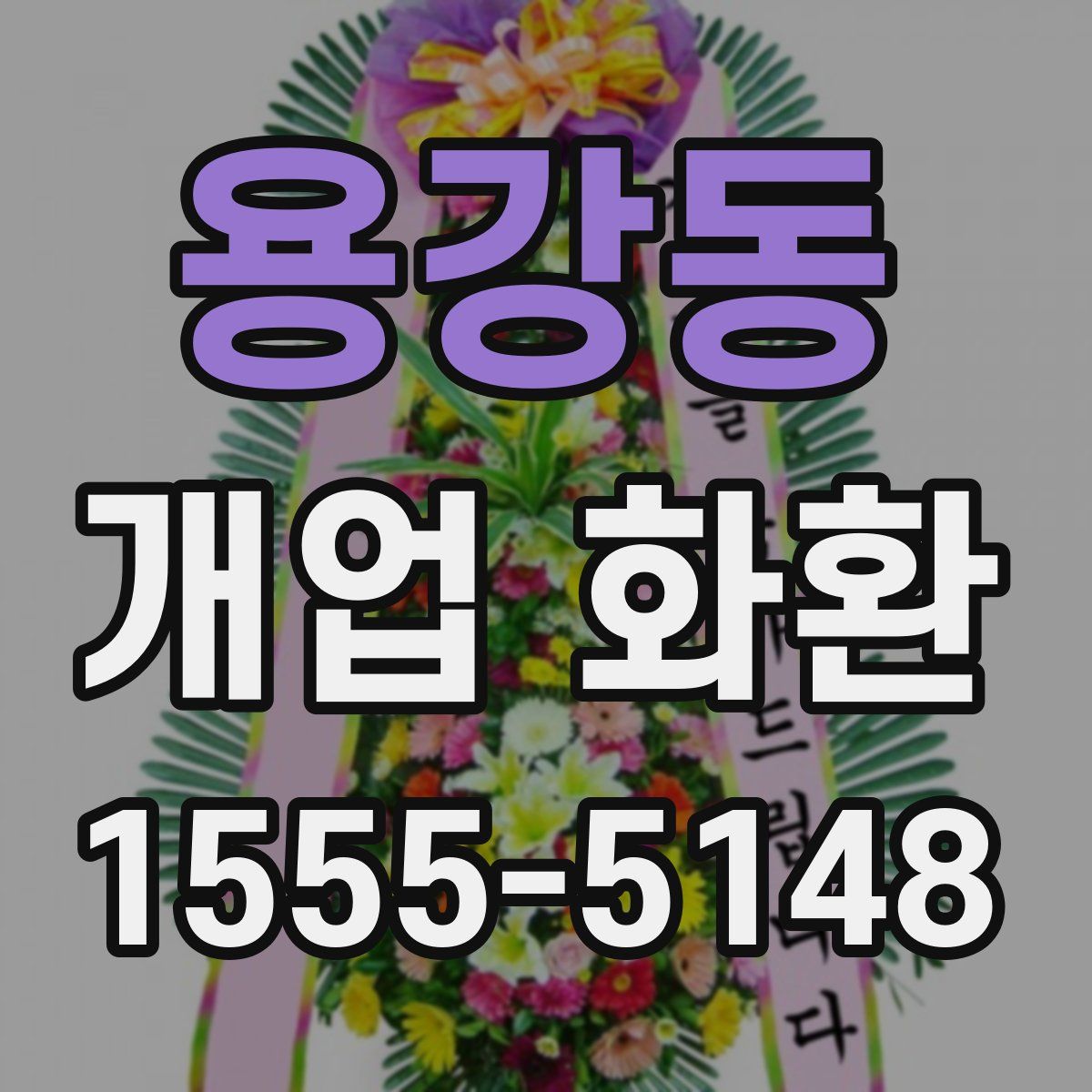 용강동 개업 화환