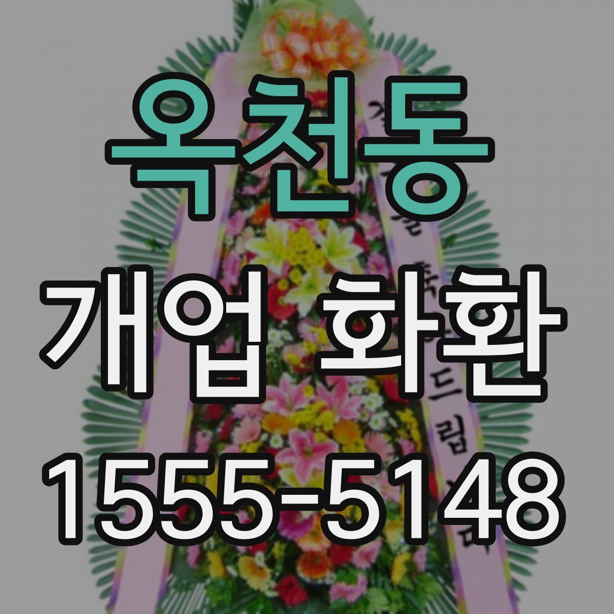 옥천동 개업 화환
