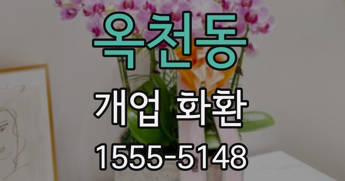 옥천동 개업 화환
