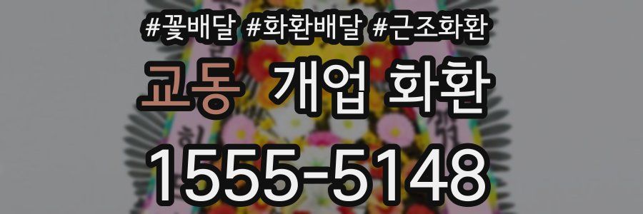 교동 개업 화환