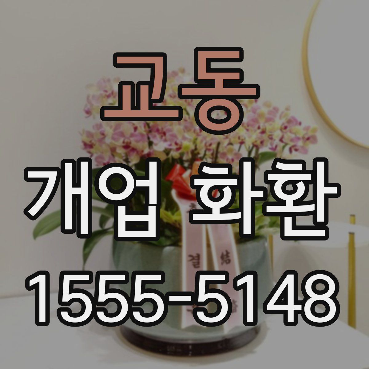 교동 개업 화환