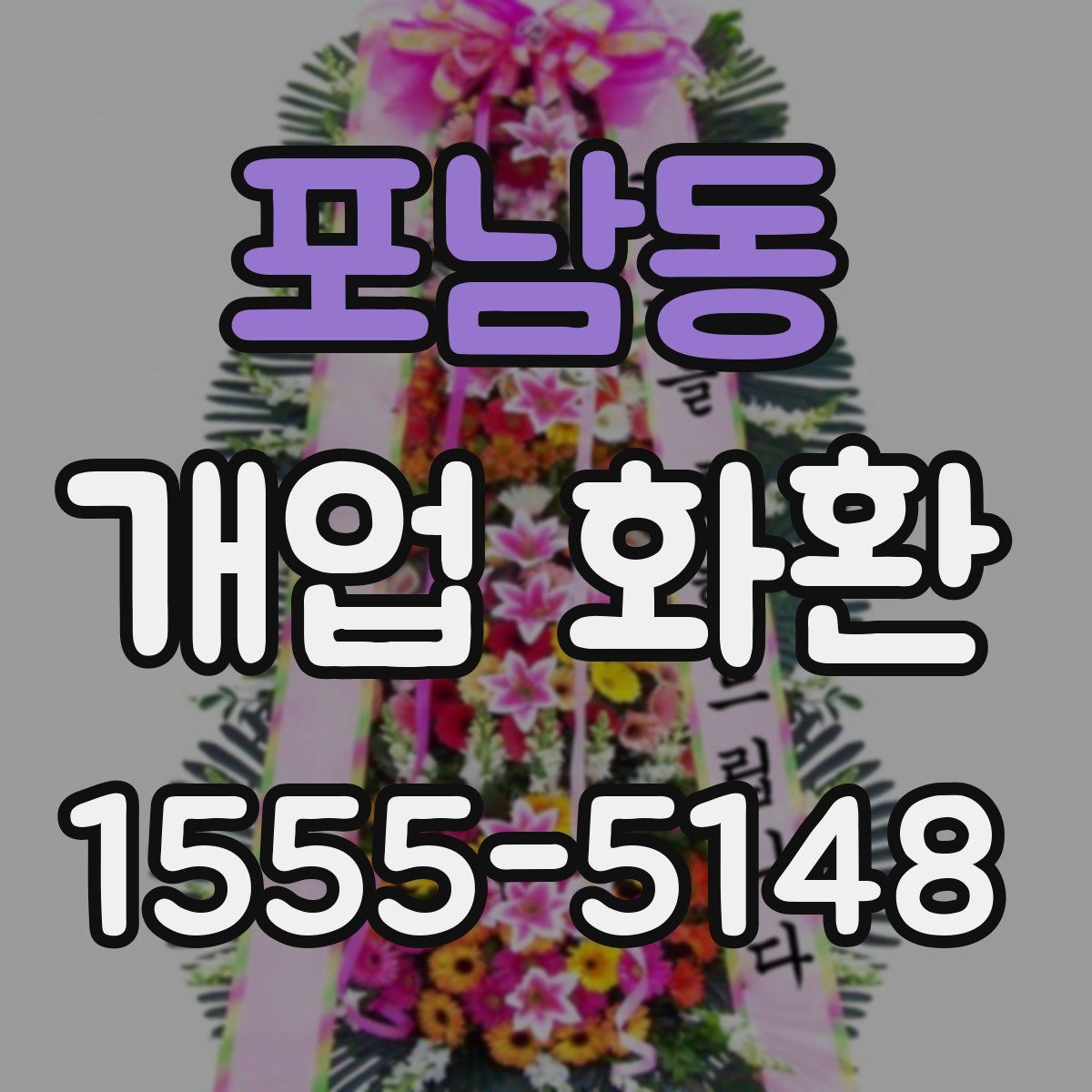 포남동 개업 화환