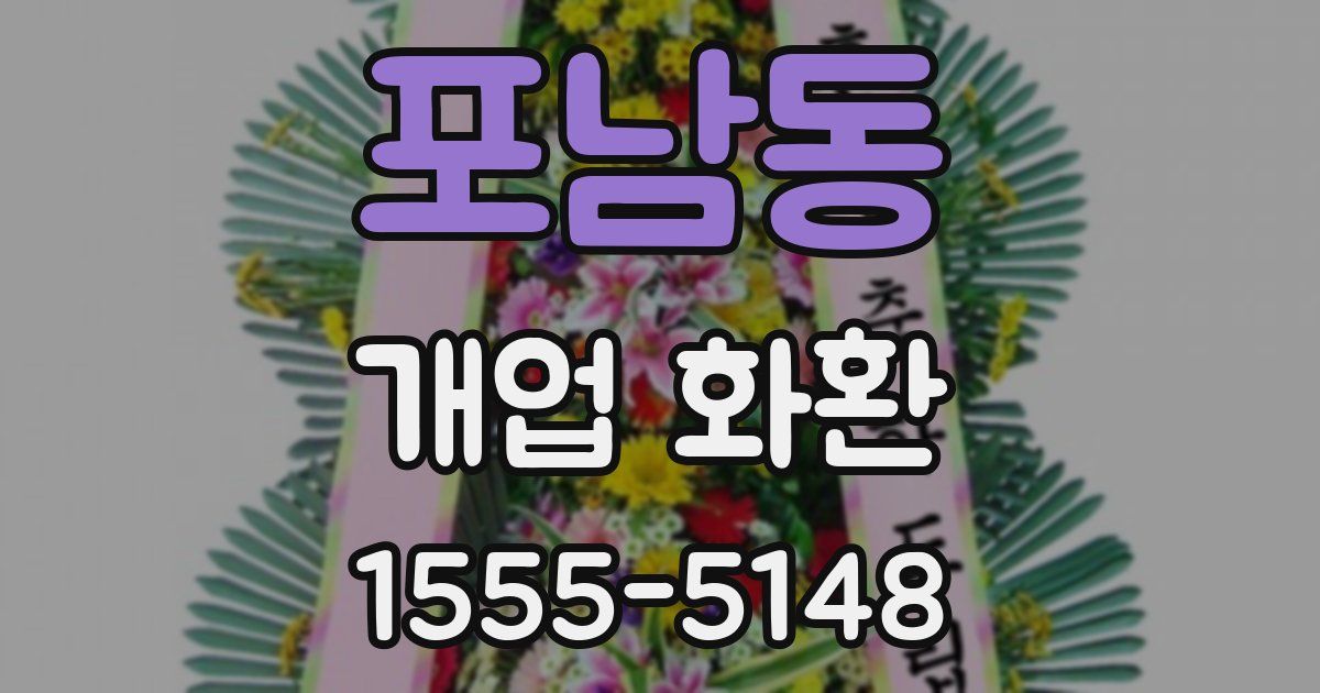 포남동 개업 화환
