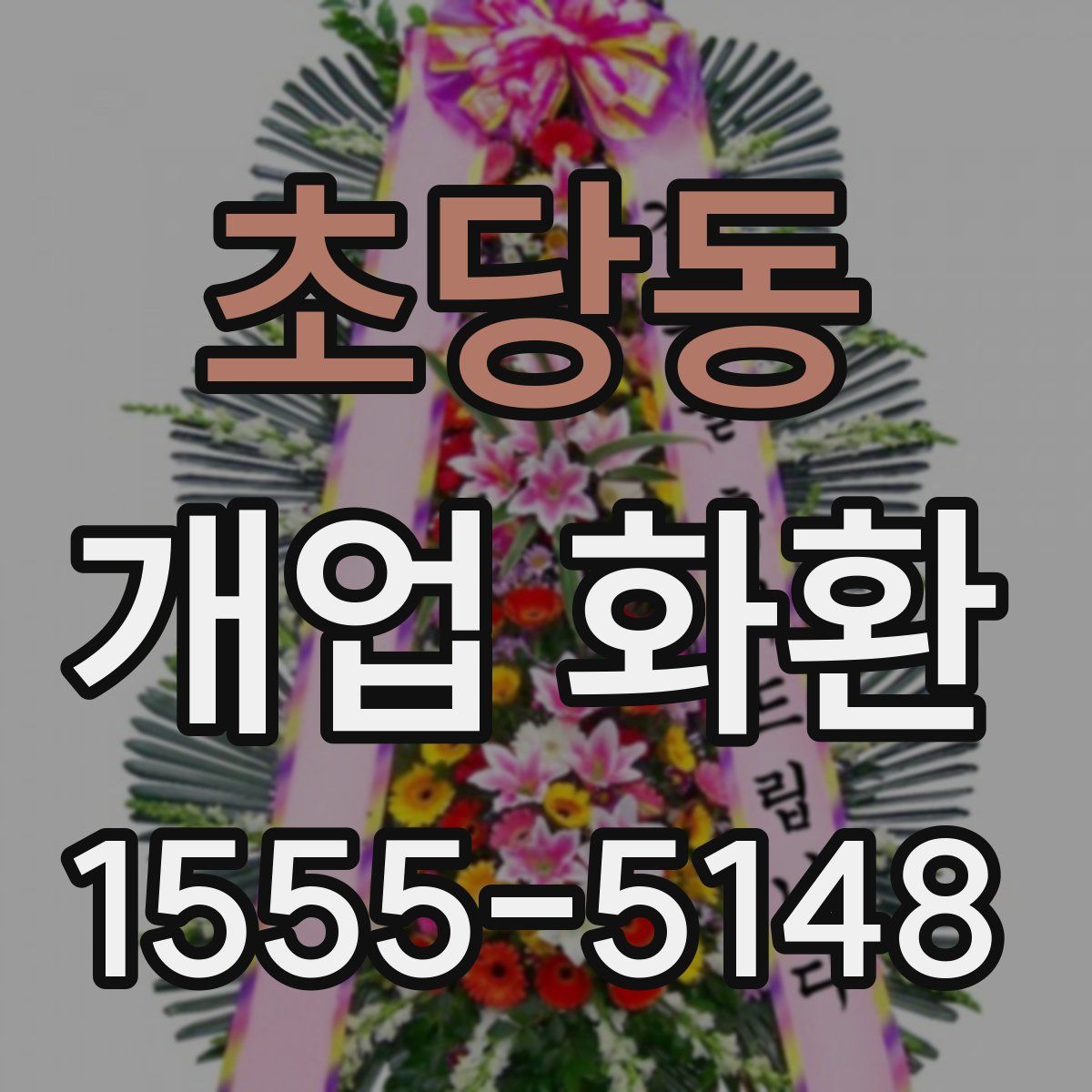 초당동 개업 화환