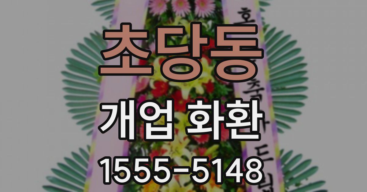 초당동 개업 화환