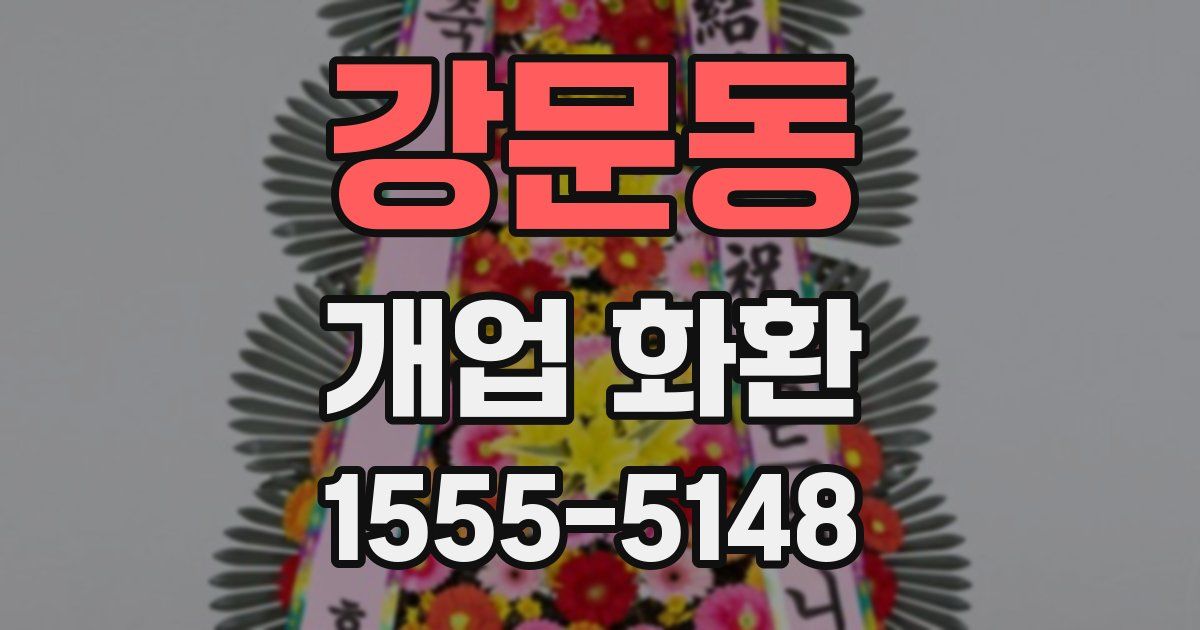 강문동 개업 화환
