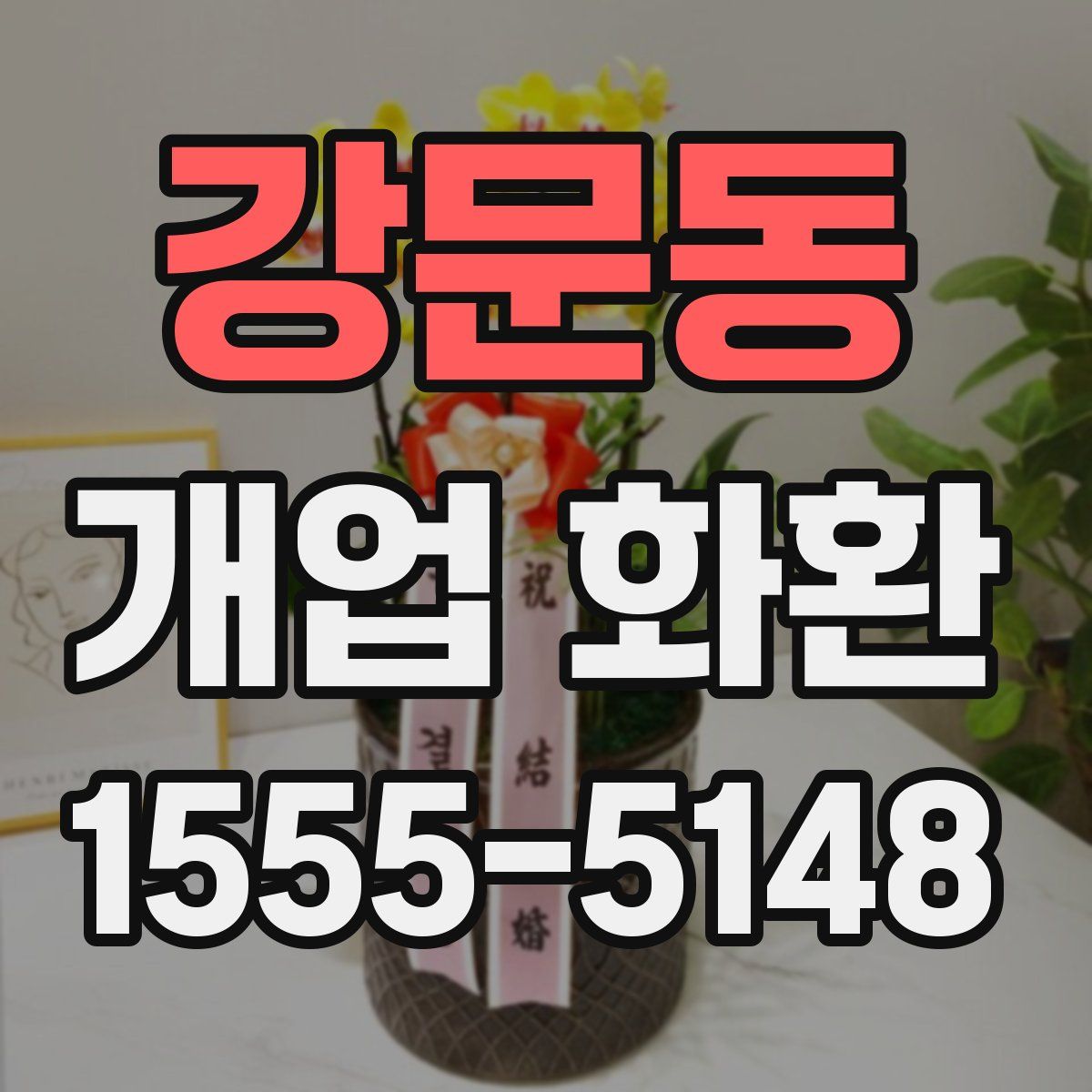 강문동 개업 화환