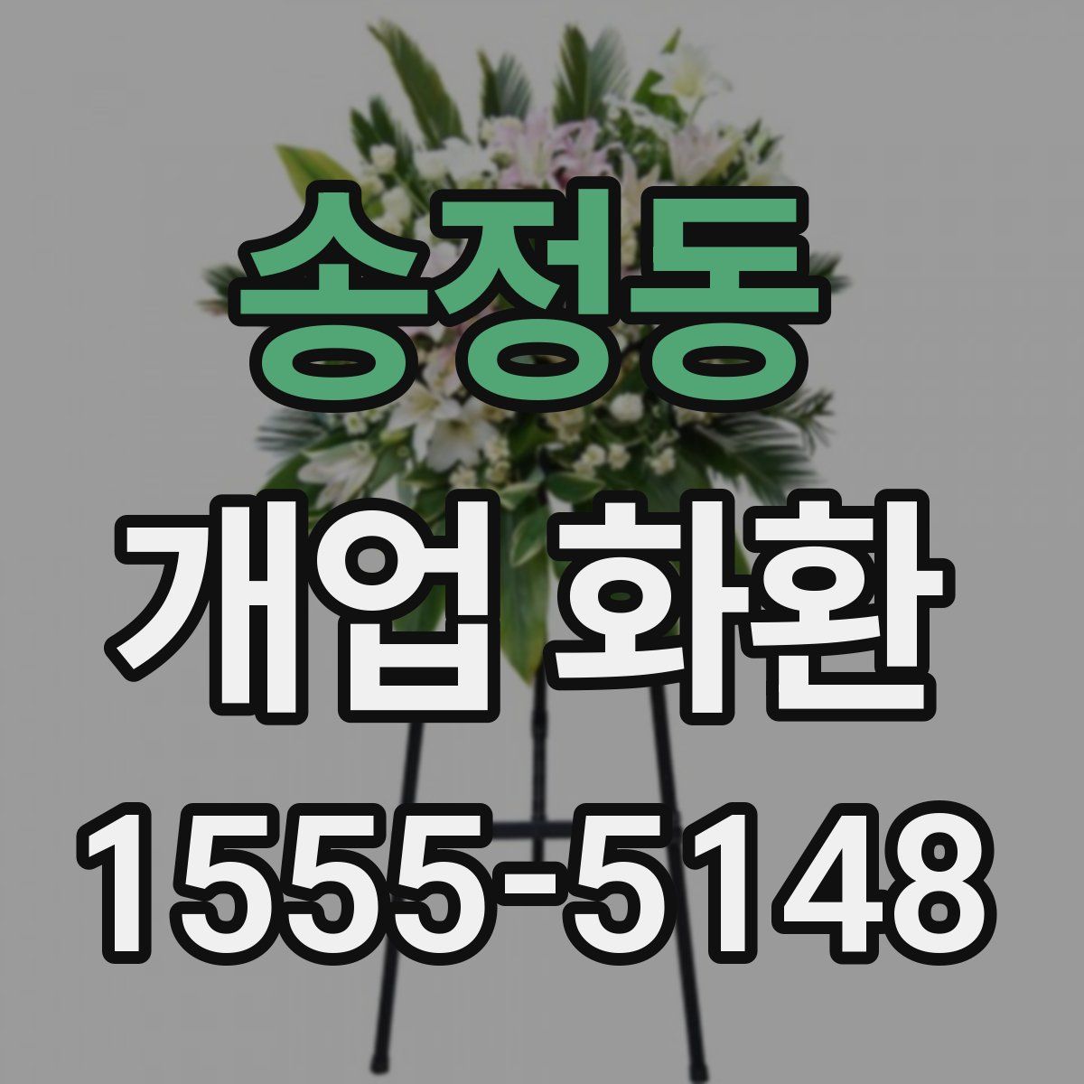 송정동 개업 화환