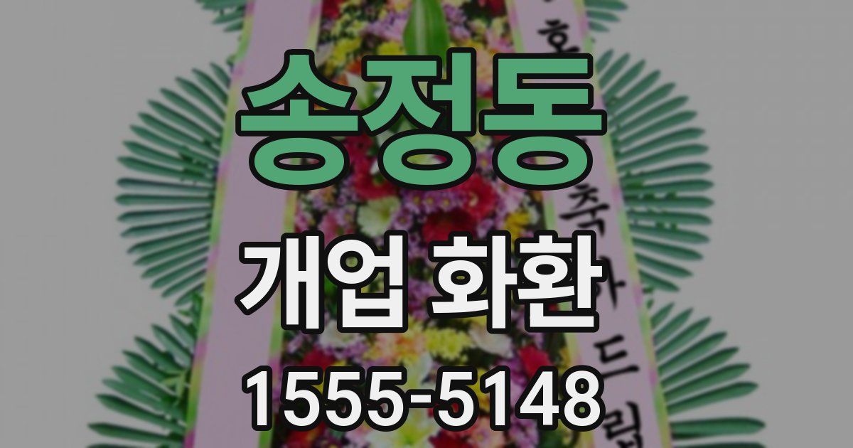 송정동 개업 화환