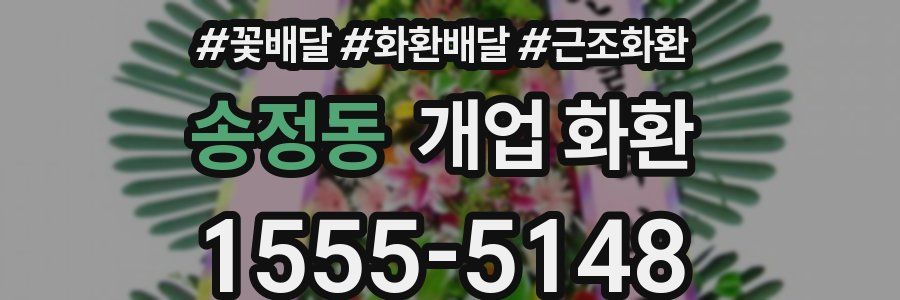 송정동 개업 화환