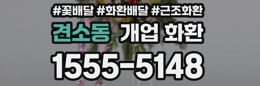 견소동 개업 화환