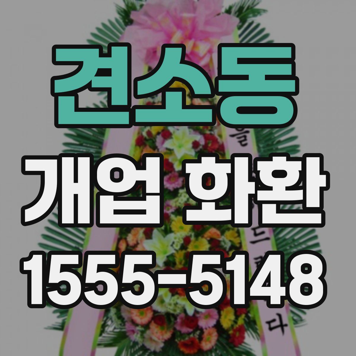 견소동 개업 화환