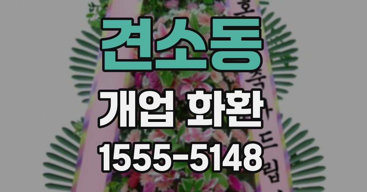 견소동 개업 화환