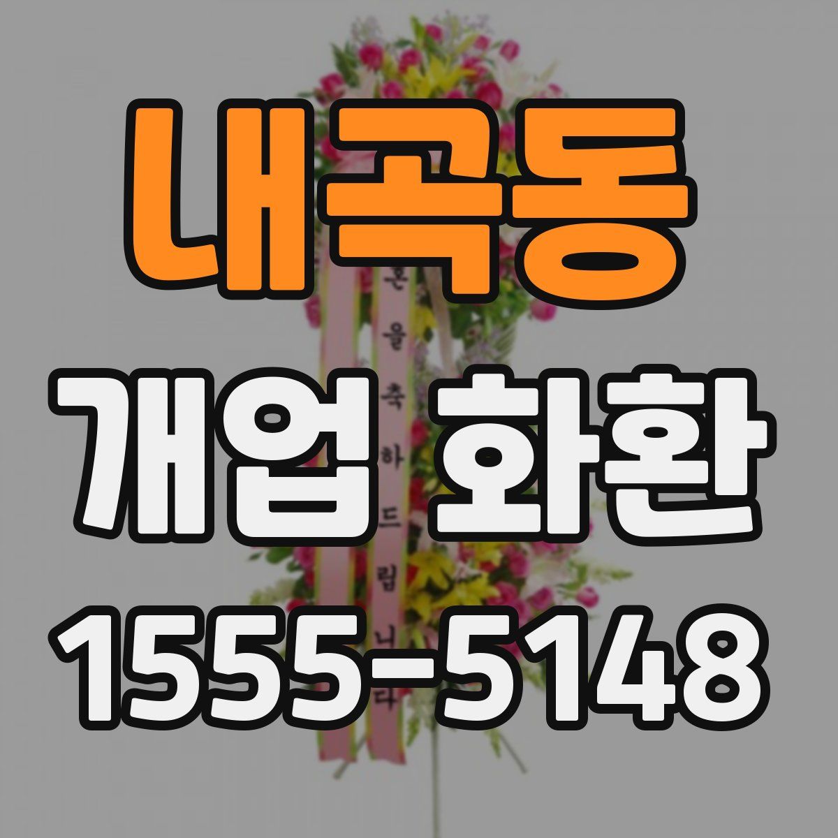 내곡동 개업 화환