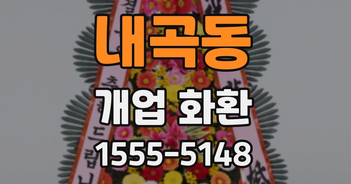 내곡동 개업 화환
