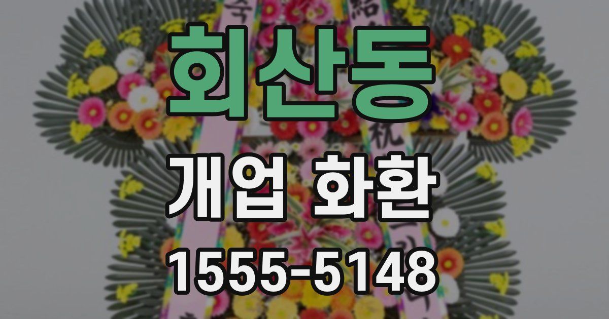 회산동 개업 화환
