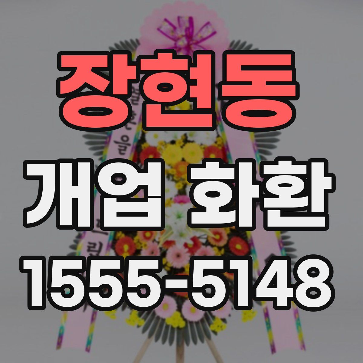장현동 개업 화환