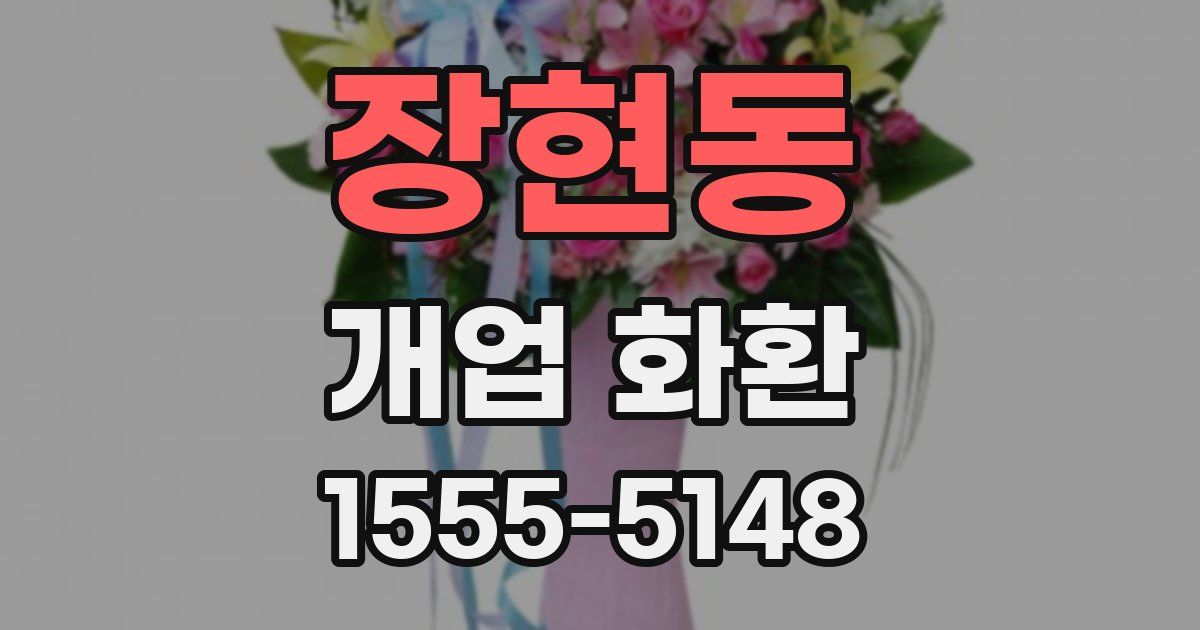 장현동 개업 화환