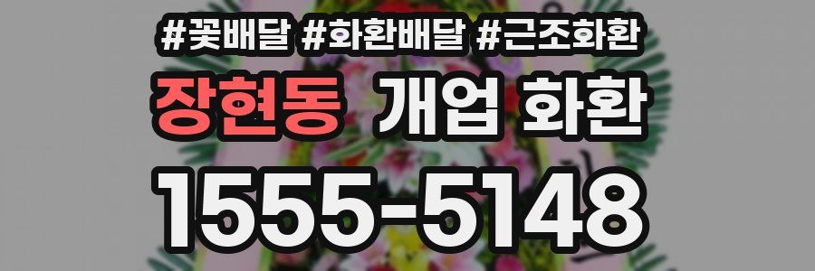 장현동 개업 화환