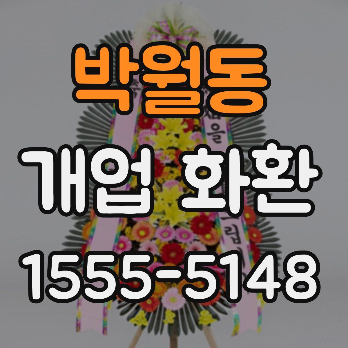 박월동 개업 화환