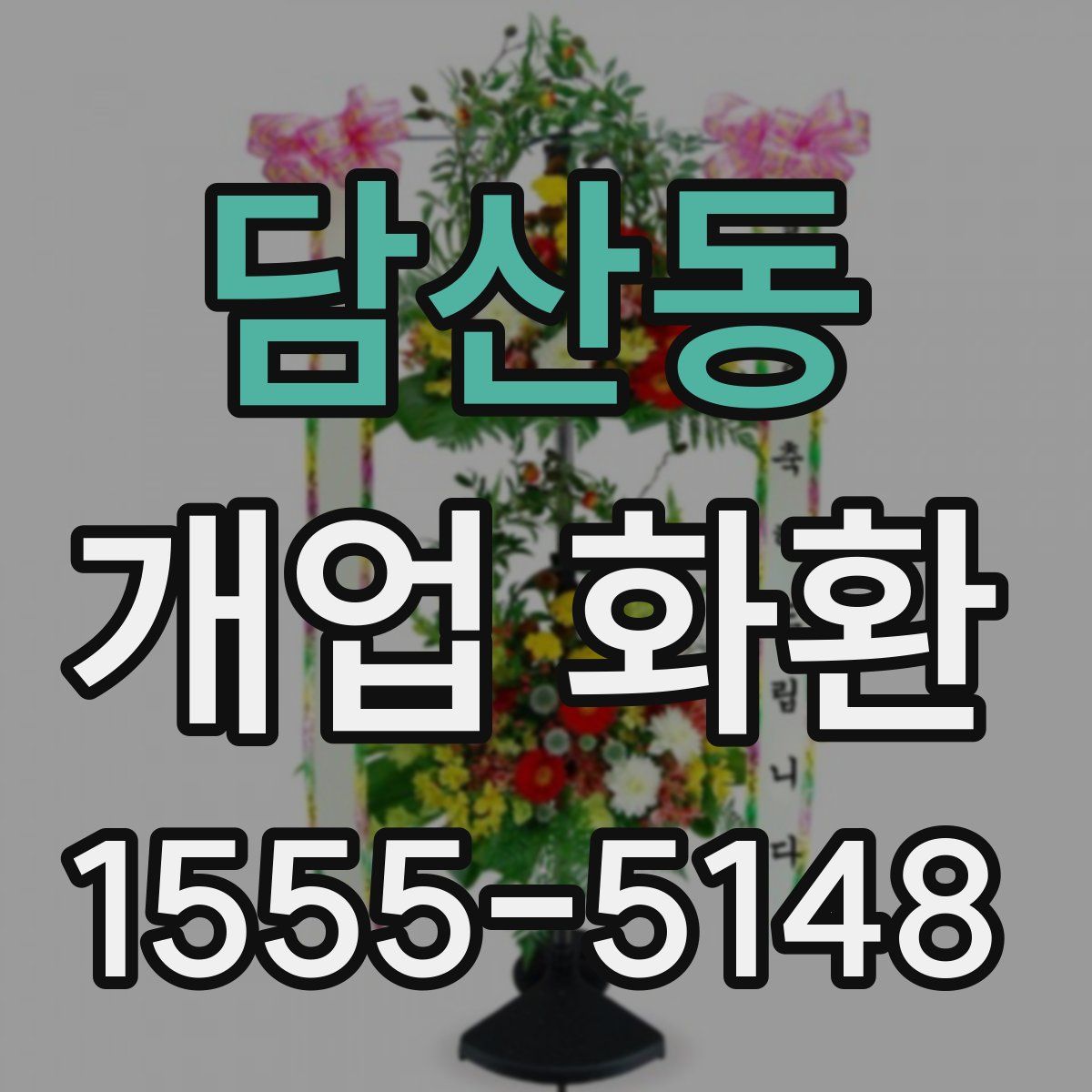 담산동 개업 화환