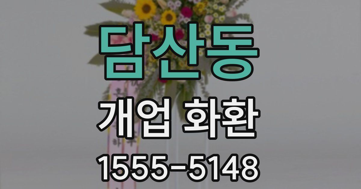 담산동 개업 화환
