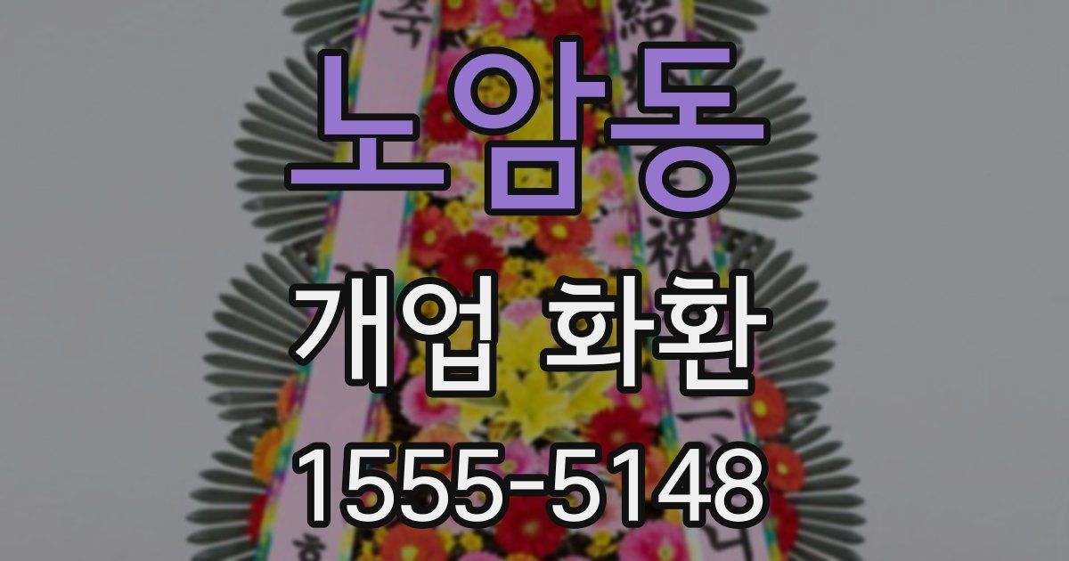 노암동 개업 화환