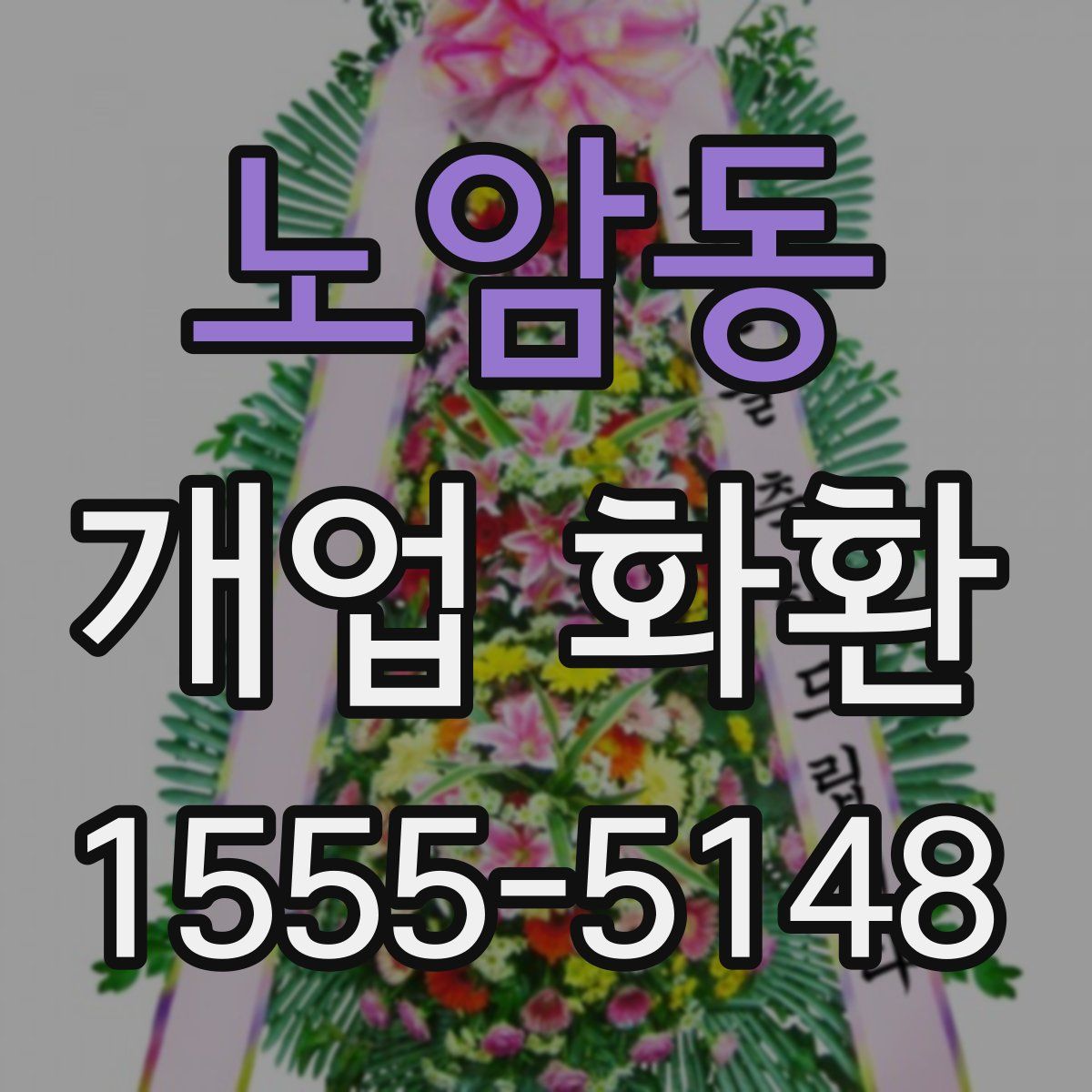 노암동 개업 화환