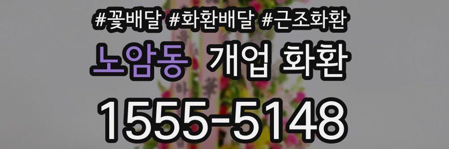 노암동 개업 화환