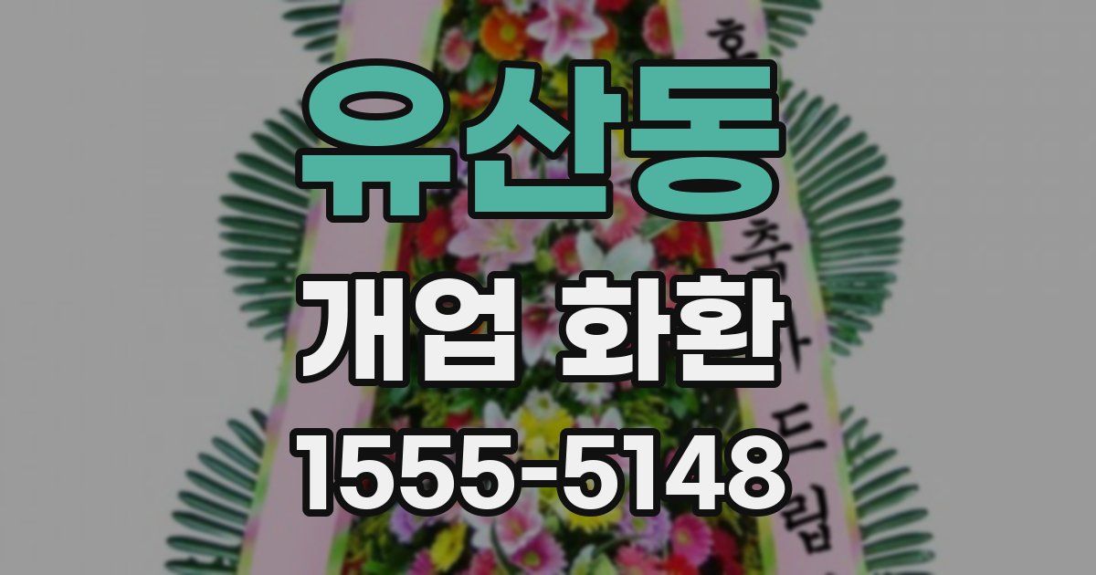 유산동 개업 화환