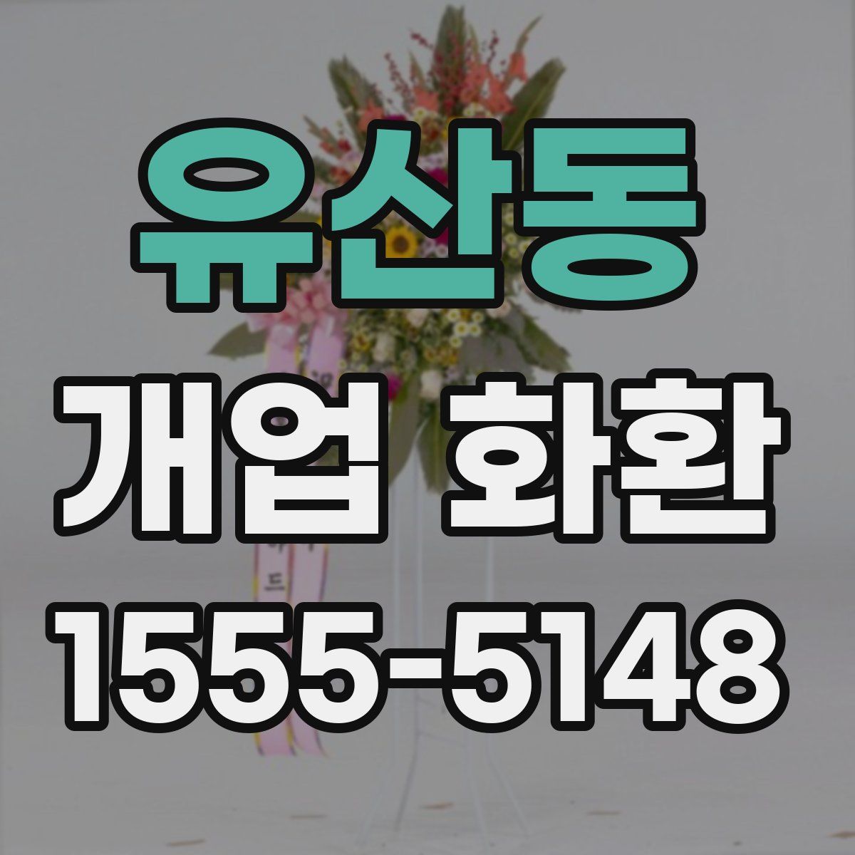 유산동 개업 화환
