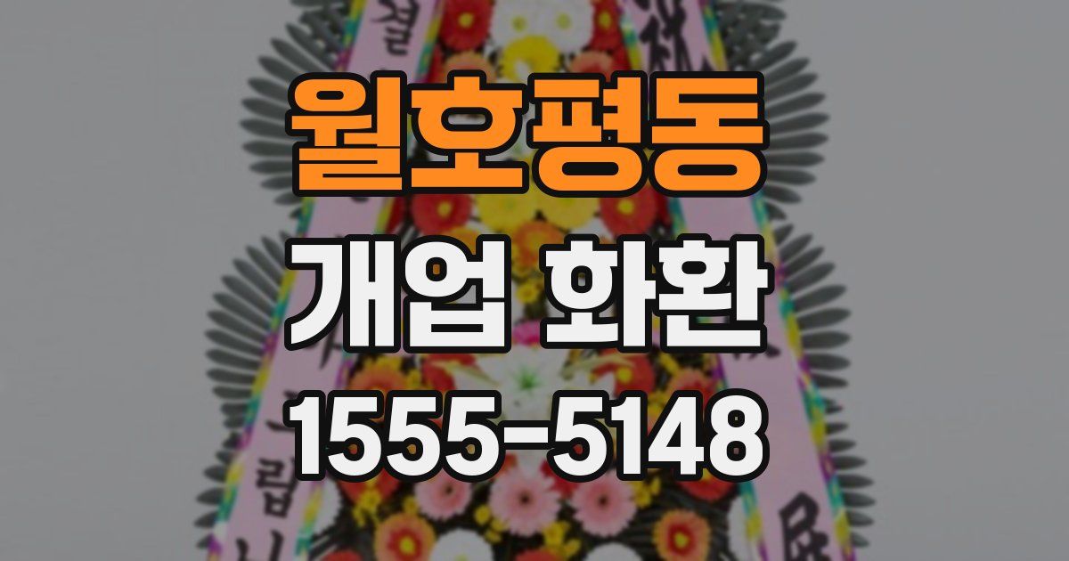 월호평동 개업 화환