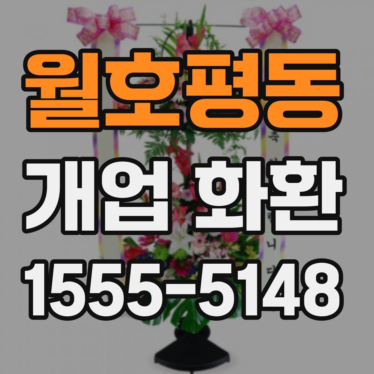 월호평동 개업 화환