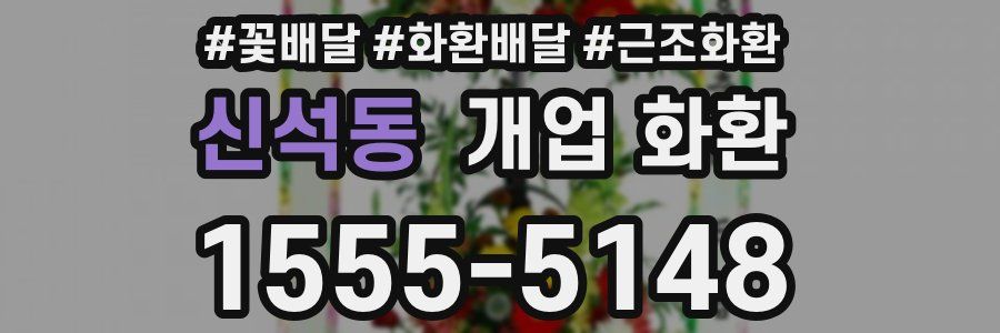 신석동 개업 화환