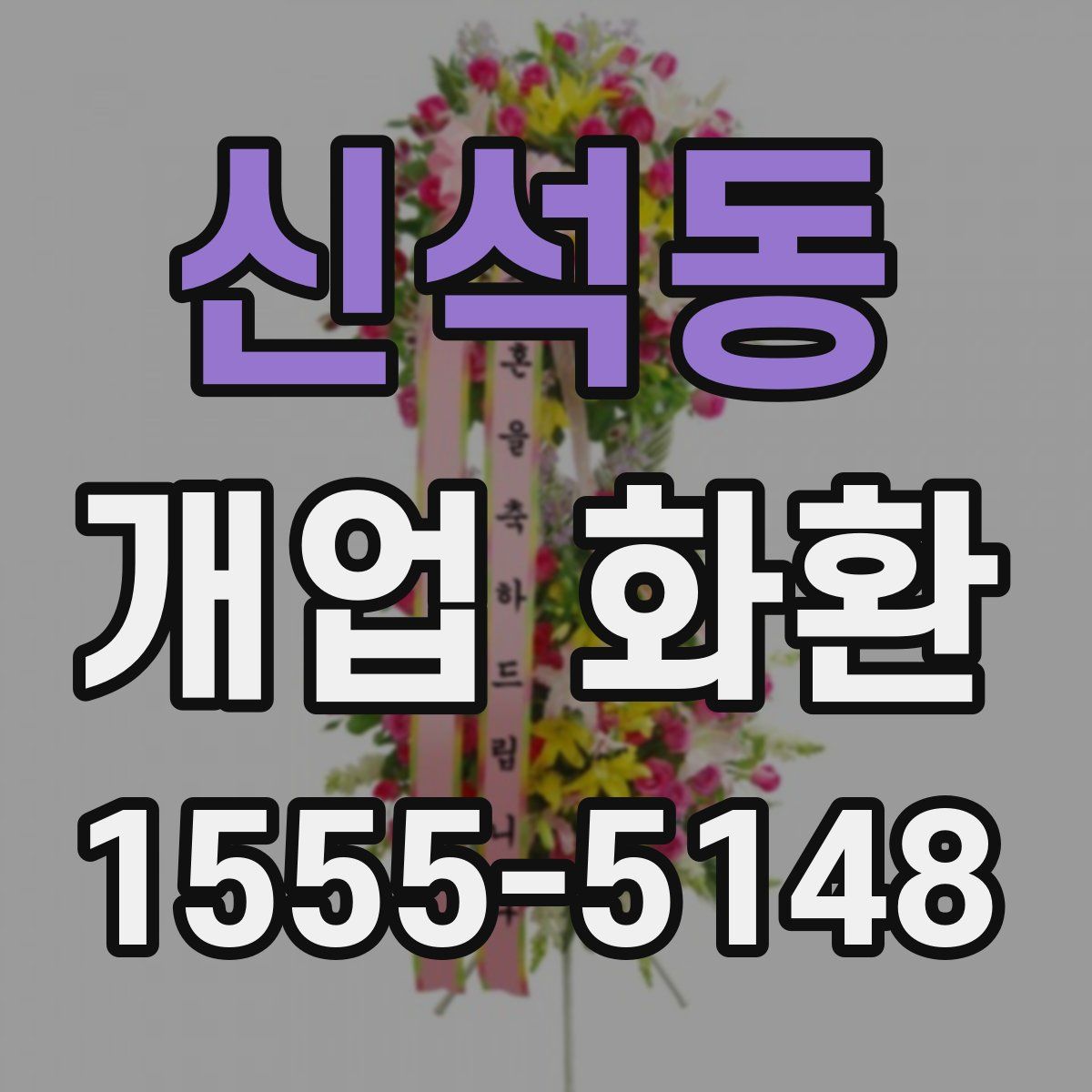 신석동 개업 화환
