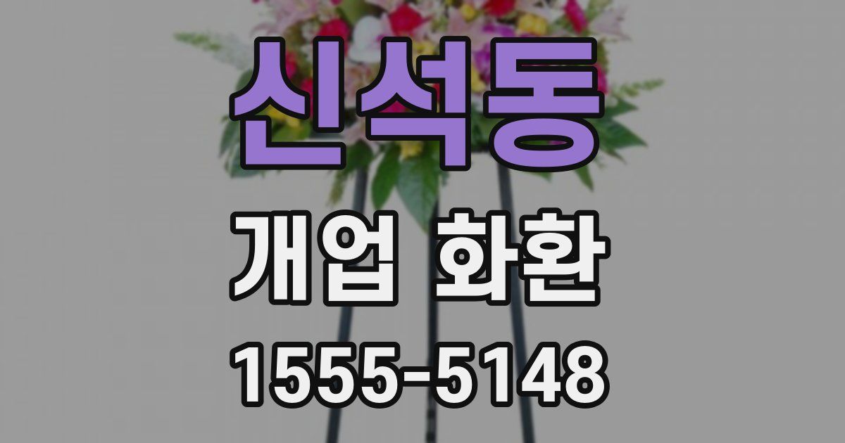 신석동 개업 화환